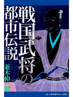 cover image of 戦国武将の都市伝説: 本編